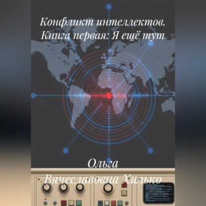 Аудиокнига «Конфликт интеллектов. Книга первая. Я ещё тут», Ольга Вячеславовна Хилько