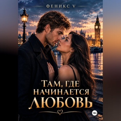 Аудиокнига «Там, где начинается любовь», Феникс V