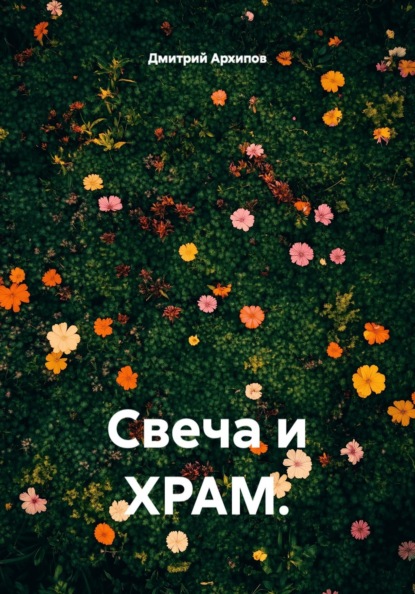 Свеча и храм