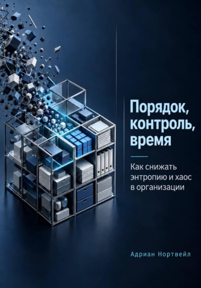Порядок, контроль, время. Как снижать энтропию и хаос в организации