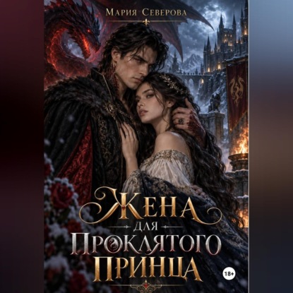 Аудиокнига «Жена для проклятого принца», Мария Северова