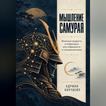 Аудиокнига «Мышление самурая. Японская мудрость и нейронаука для собранности и самодисциплины», Адриан Нортвейл