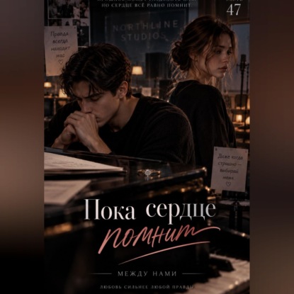 Аудиокнига «Пока сердце помнит», Zara Safir