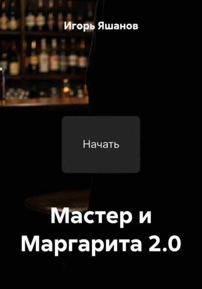Мастер и Маргарита 2.0