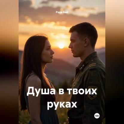 Аудиокнига «Душа в твоих руках», Рада Бай