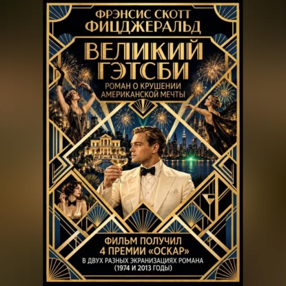 Аудиокнига «Великий Гэтсби», Фрэнсис Скотт Фицджеральд