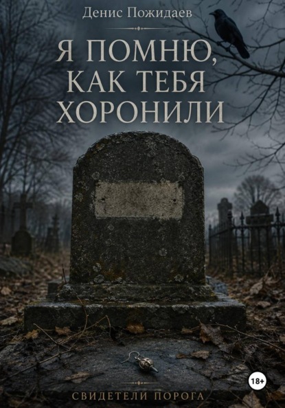 Я помню, как тебя хоронили