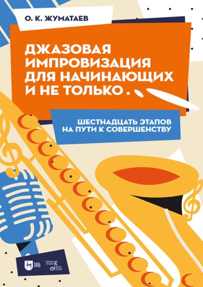 Джазовая импровизация для начинающих и не только… Шестнадцать этапов на пути к совершенству. 3-е издание, стереотипное