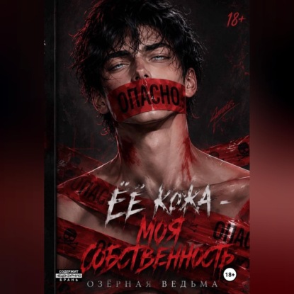 Аудиокнига «Её кожа - моя собственность», Озёрная Ведьма