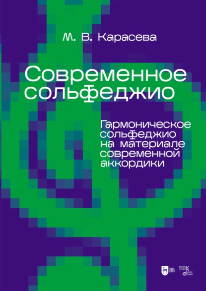Современное сольфеджио. Гармоническое сольфеджио на материале современной аккордики. Учебник для вузов. 4-е издание, стереотипное