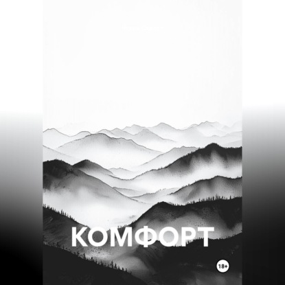 Аудиокнига «КОМФОРТ», ИГОРЬ СКАКУН