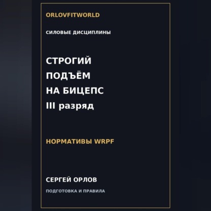 Строгий подъём на бицепс на III разряд WRPF