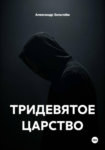 ТРИДЕВЯТОЕ ЦАРСТВО