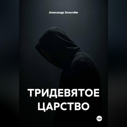 ТРИДЕВЯТОЕ ЦАРСТВО