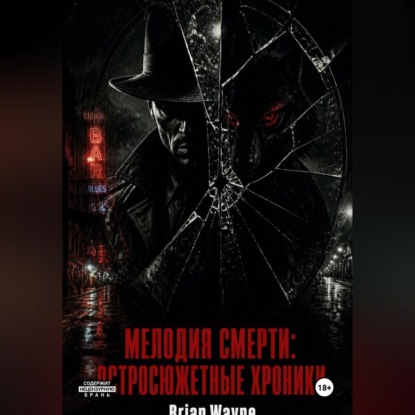 Аудиокнига «Мелодия смерти: Остросюжетные Хроники», Брайан Уэйн