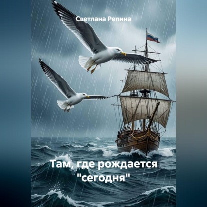 Аудиокнига «Там, где рождается "сегодня"», СВЕТЛАНА РЕПИНА