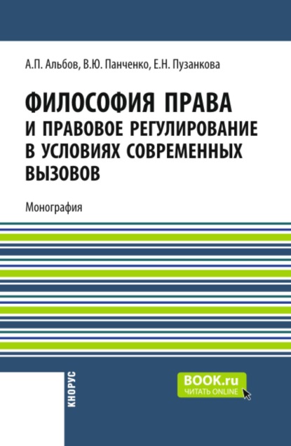Философия права и правовое регулирование в условиях современных вызовов. (Бакалавриат, Магистратура, Специалитет). Монография.