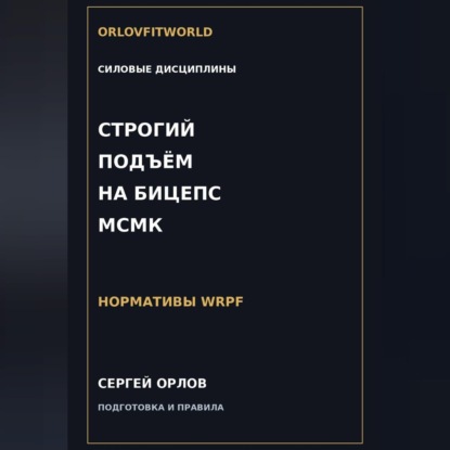 Аудиокнига «Строгий подъём на бицепс на МСМК WRPF», Сергей Орлов