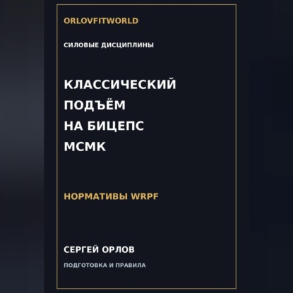 Классический подъём на бицепс на МСМК WRPF