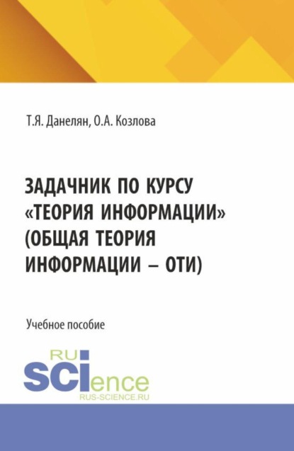 Задачник по курсу  Теория информации  (Общая теория информации - ОТИ). (Бакалавриат). Учебное пособие.