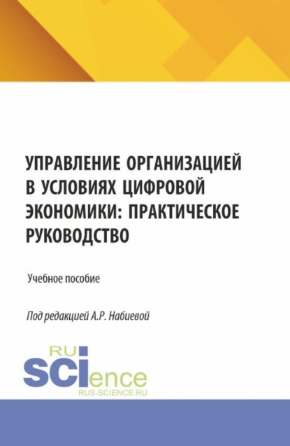Управление организацией в условиях цифровой экономики: практическое руководство. (Аспирантура, Бакалавриат, Магистратура). Учебное пособие.