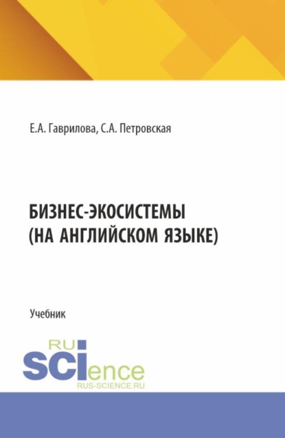 Бизнес экосистемы (на английском языке). (Аспирантура, Бакалавриат, Магистратура). Учебник.