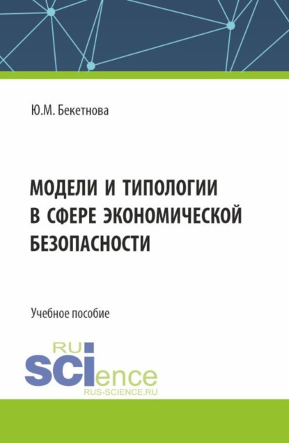 Модели и типологии в сфере экономической безопасности. (Бакалавриат, Магистратура, Специалитет). Учебное пособие.