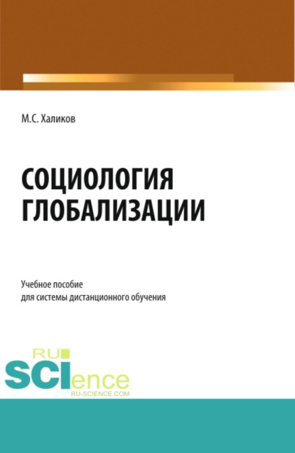 Социология глобализации. (Бакалавриат, Магистратура). Учебное пособие.