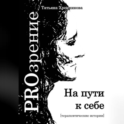 На пути к себе. Терапевтические истории