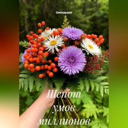 Шепот умов миллионов