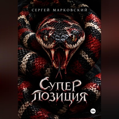 Аудиокнига «Суперпозиция», Сергей Марковский