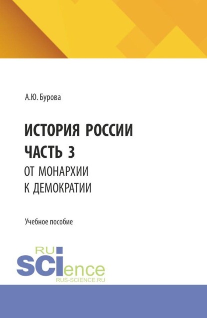 История России. Часть 3. От монархии к демократии. (Бакалавриат). Учебное пособие.