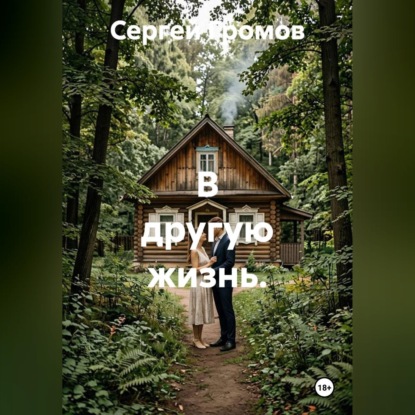 Аудиокнига «В другую жизнь», Сергей Громов