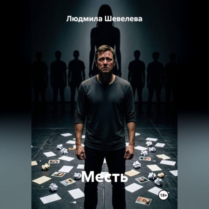 Аудиокнига «Месть», Людмила Николаевна Шевелева