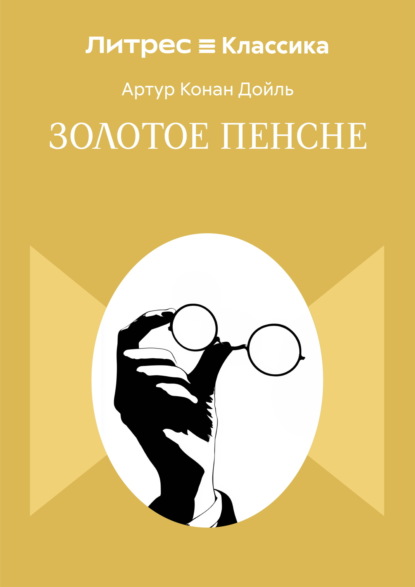Золотое пенсне