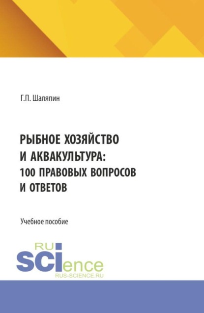 Рыбное хозяйство и аквакультура: 100 правовых вопросов и ответов. (Бакалавриат). Учебное пособие.