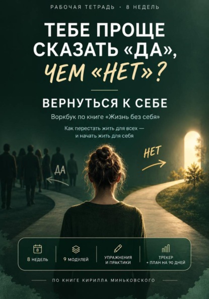 Тебе проще сказать «да», чем «нет»? Вернуться к себе практический 8-недельный воркбук о том, как перестать жить на автопилоте и начать замечать собственные желания, страхи и выборы