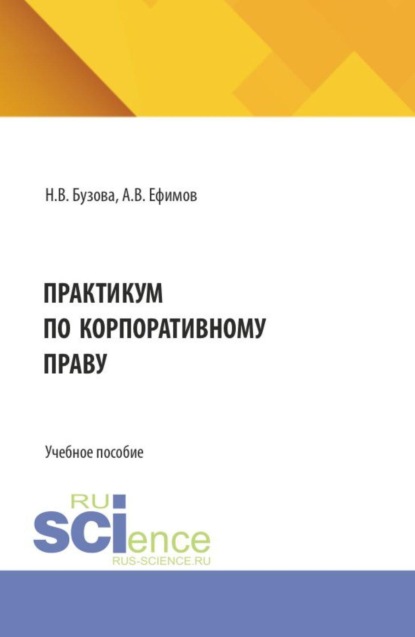 Практикум по корпоративному праву. (Бакалавриат, Магистратура). Учебное пособие.