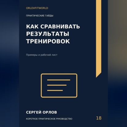 Аудиокнига «Как сравнивать результаты тренировок», Сергей Орлов