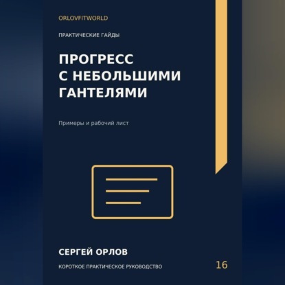 Аудиокнига «Прогресс с небольшими гантелями», Сергей Орлов