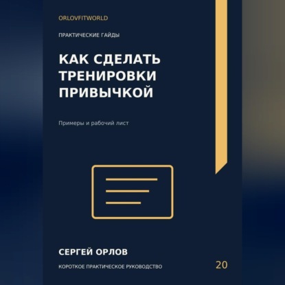 Аудиокнига «Как сделать тренировки привычкой», Сергей Орлов
