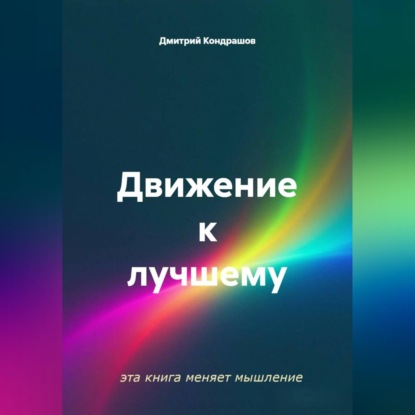 Аудиокнига «Движение к лучшему», Дмитрий Кондрашов