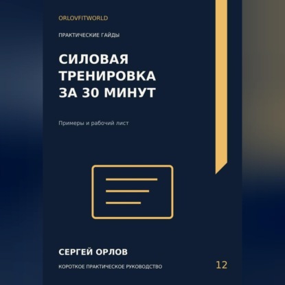 Силовая тренировка за тридцать минут