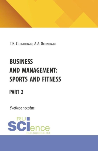 Business and management: Sports and fitness Part 2. (Бакалавриат). Учебное пособие.