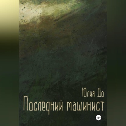 Аудиокнига «Последний машинист», Юлия До