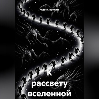 К рассвету вселенной