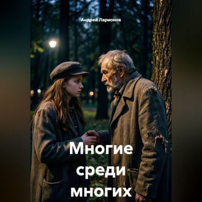 Аудиокнига «Многие среди многих», Андрей Николаевич Ларионов