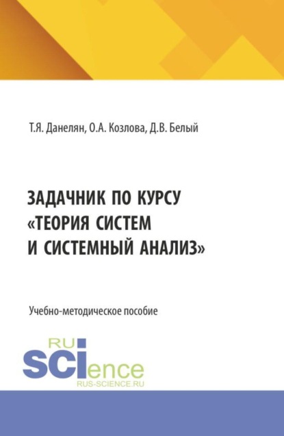 Задачник по курсу  Теория систем и системный анализ . (Бакалавриат, Магистратура). Учебно-методическое пособие.