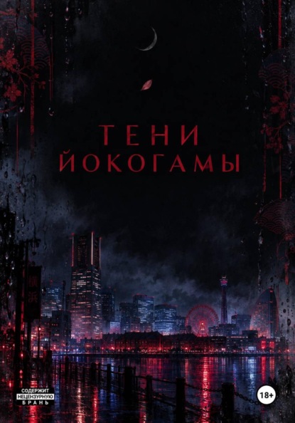Тени Йокогамы