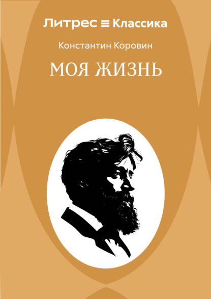 Моя жизнь